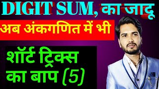 Part- 5 / Digit Sum Method For Simplification / Arithmetic Questions /@GatimanAcademy