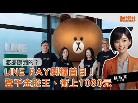 20240126｜LINE Pay興櫃首日就登千金股王、衝上1030元