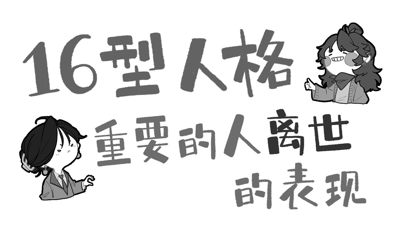 【王維MBTI】風清景明，慎終追遠。願逝者安息，生者安康。 #MBTI #animatic #16personalities