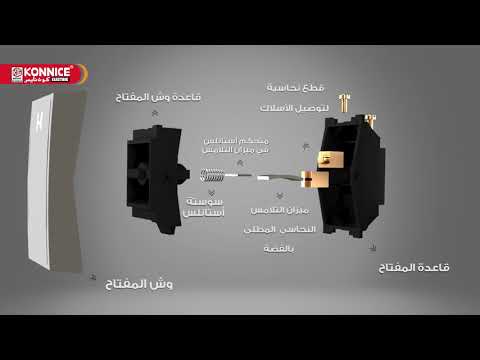 أفضل مفتاح كهرباء من كون نايس للأدوات الكهربائيه بضمان مدي الحياه