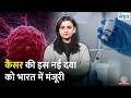 Cancer की दवा Durvalumab अब Endometrial Cancer Treatment में भी आएगी काम, मिली मंज़ूरी | Sehat 1315