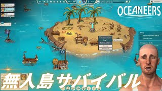 【面白い】新作の無人島サバイバル【#01 Oceaneers｜オーシャナーズ】 screenshot 2