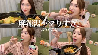 【おうちごはん】麻辣湯ハマりすぎ！