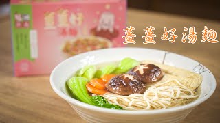 薑薑好湯麵 冬季暖心食補