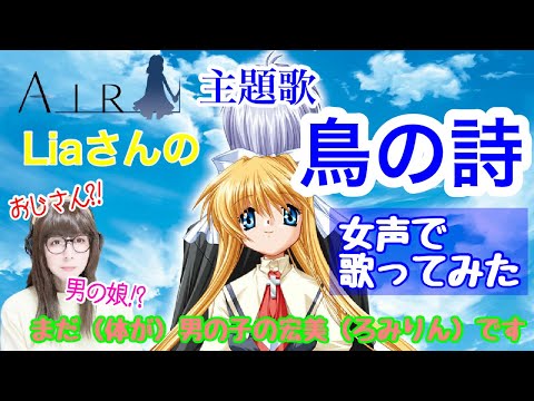 【女装、女声】低音ボイスのおじさんが女声で、ゲーム「Air」の主題歌「鳥の詩／Lia」を歌ってみた【両声類、MtF】