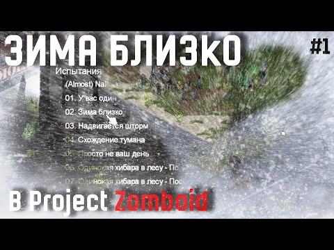 Видео: Испытание Зима Близко в Project Zomboid