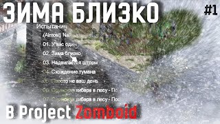 Испытание Зима Близко в Project Zomboid