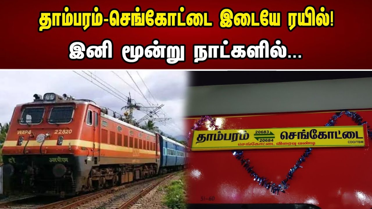 தாம்பரம்-செங்கோட்டை இடையே ரயில்! இனி மூன்று நாட்களில்.. | Tambaram To Sengottai | Train Facility