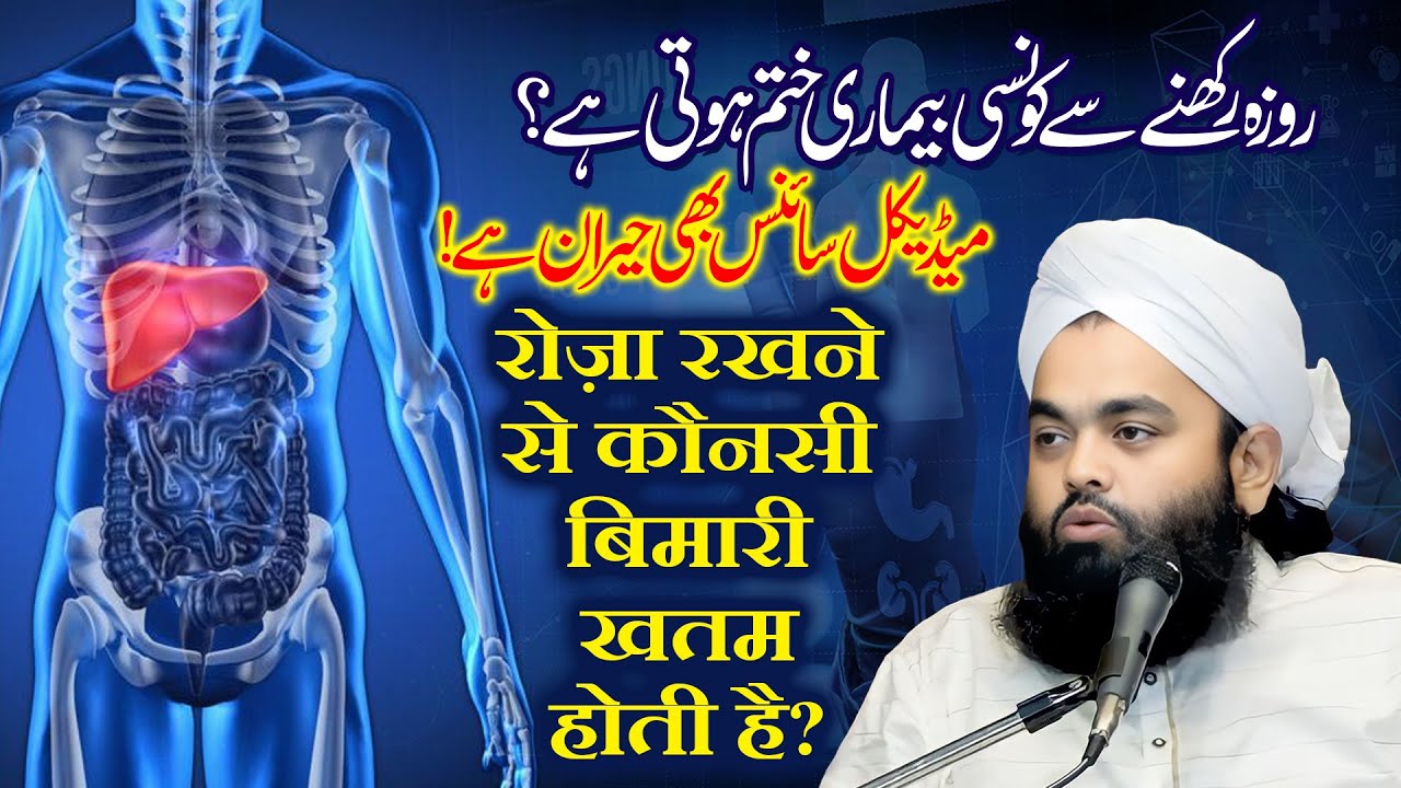 Какую болезнь излечивает пост? | Сайид Аминул Кадри
