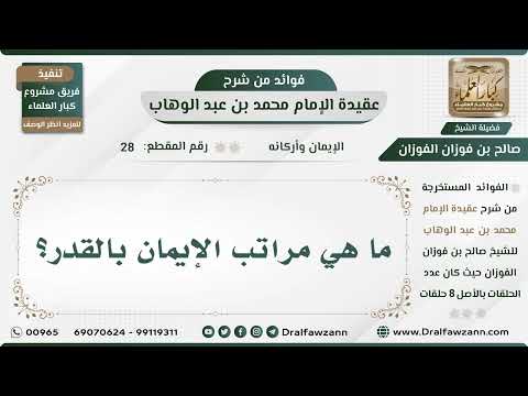 28 - ما هي مراتب الإيمان بالقدر؟