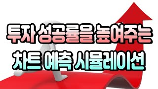 [주식] 투자 성공률을 높여주는 주식차트 예측 시뮬레이션 게임 screenshot 3