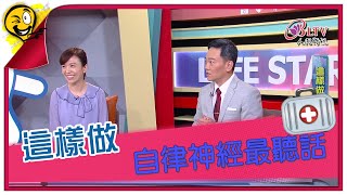 生活智多星第1186集 這樣做 自律神經最聽話