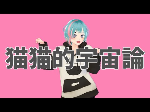 【VTuber】猫猫的宇宙論／海鈴なぎ【歌ってみた】