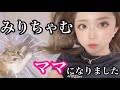 ママになりました