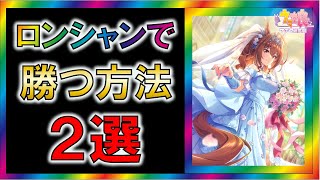 【ウマ娘/攻略】ロンシャンチャンミに勝ちやすくする方法２選【ゆっくり解説】