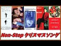 10Minute Non-Stop クリスマスソング