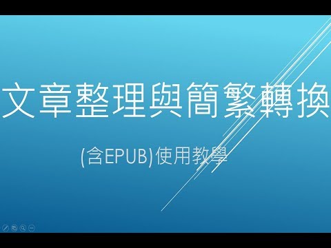 文章整理與簡繁轉換(含EPUB)使用教學