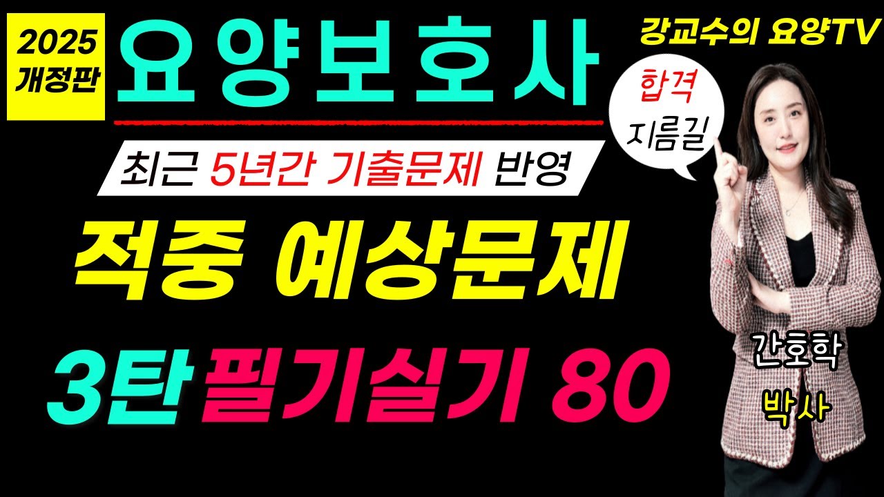 [요양보호사시험] 🛑적중 예상문제🛑 3탄! 필기실기 80문제!!