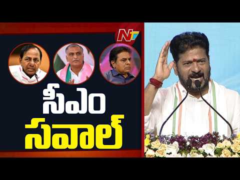 CM Revanth Reddy Challenges KCR, KTR & Harish Rao | NTV Telugu - NTVTELUGU