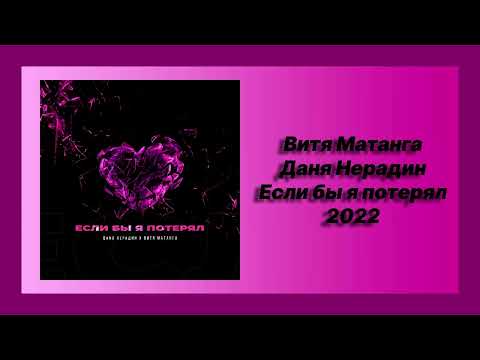 🎧 Новая песня Витя Матанга, Даня Нерадин - Если бы я потерял (Новинка 2022)