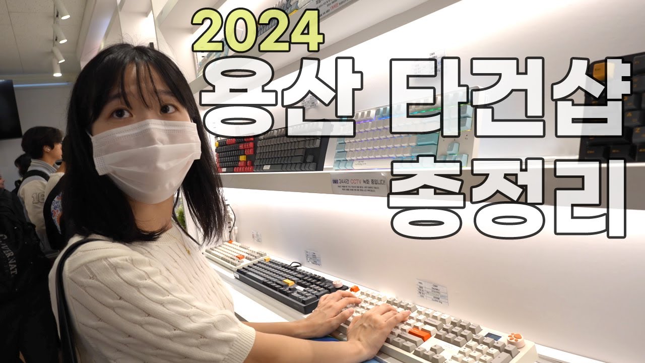 키보드 직접 타건해보고 사세요 2024 용산 키보드 타건샵 총정리여러군데를 다녀왔습니다.