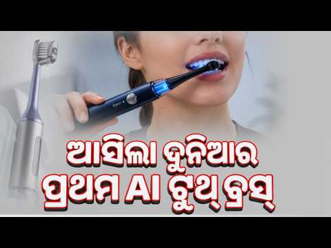 🔴Live | ବିଶ୍ୱର ପ୍ରଥମ AI ଟୁଥ୍‌ବ୍ରସ୍ ଲଞ୍ଚ୍ | World's First AI Toothbrush | Argus news