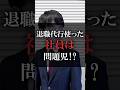 退職代行使った社員は問題児!?