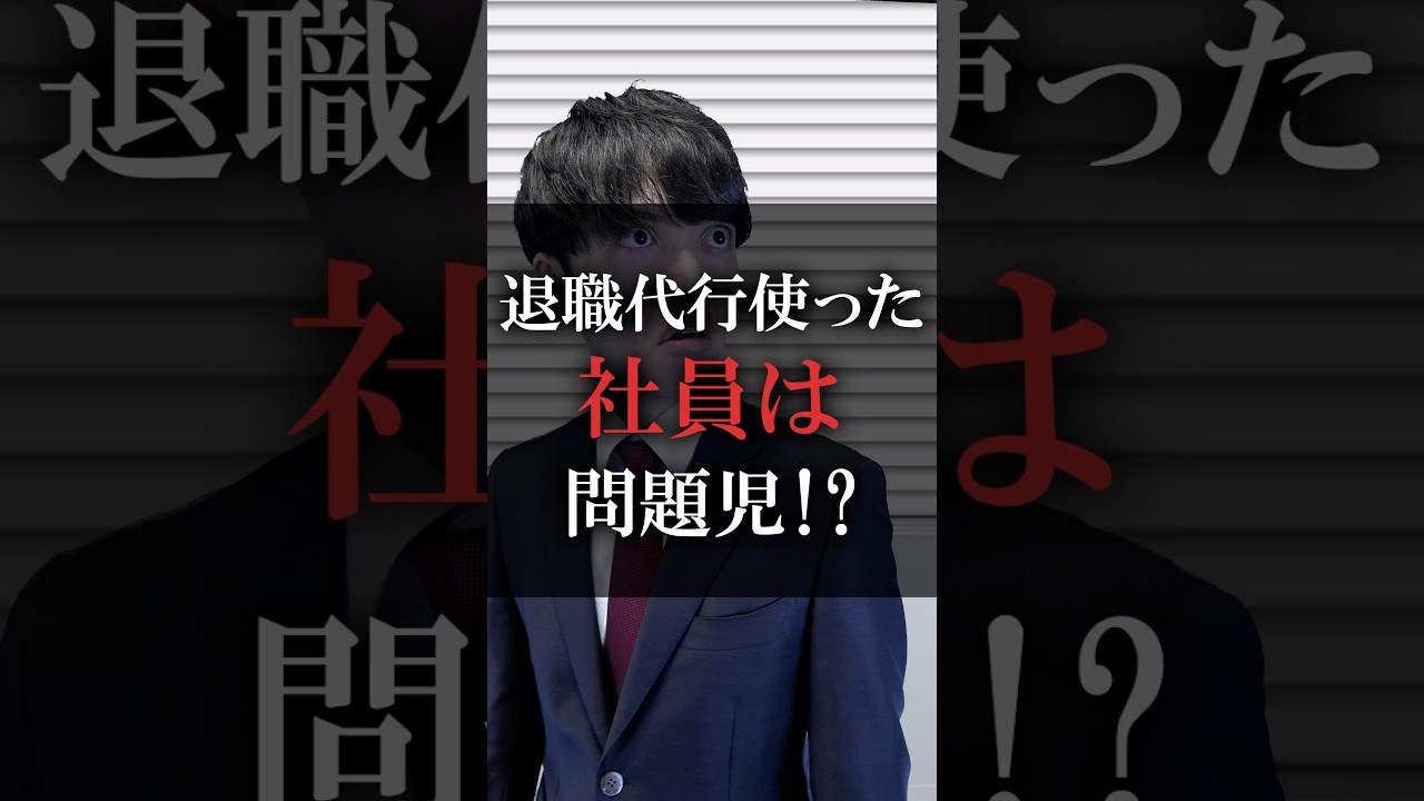 退職代行使った社員は問題児!?
