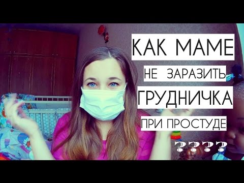 Как обезопасить грудничка от простуды