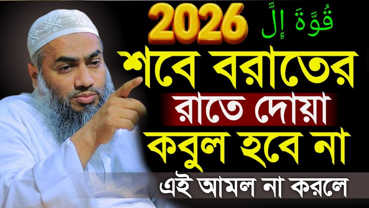 শবে বরাতের রাতে দোয়া নামাজ কবুল হবে না এই আমল না করলে মুস্তাকুন্নবীর | Mustakunnabi Kasemi waz 2026