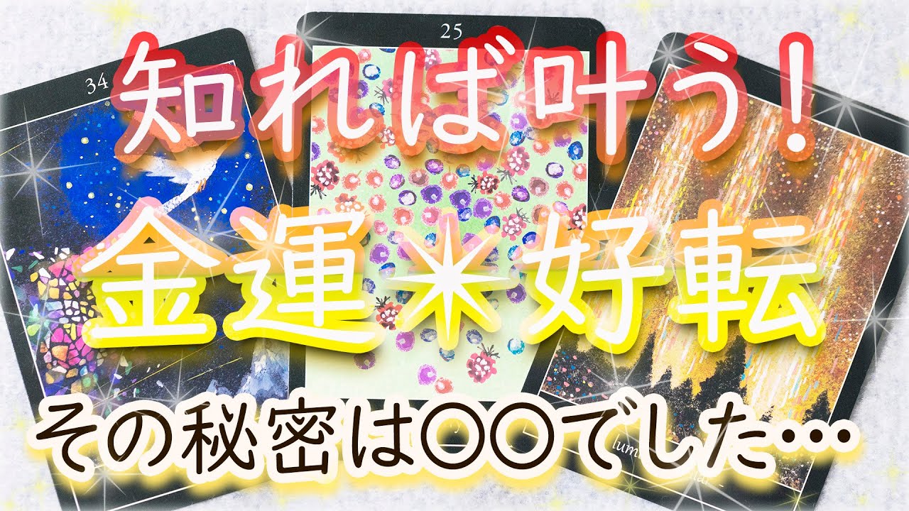 お金にまつわる次のチャンス予言！「金運好転のカギ」もタロットが伝授！