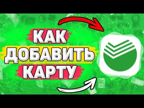 💳 Как Добавить Карту в Сбербанк Онлайн. Как добавить вторую карту в сбербанк онлайн