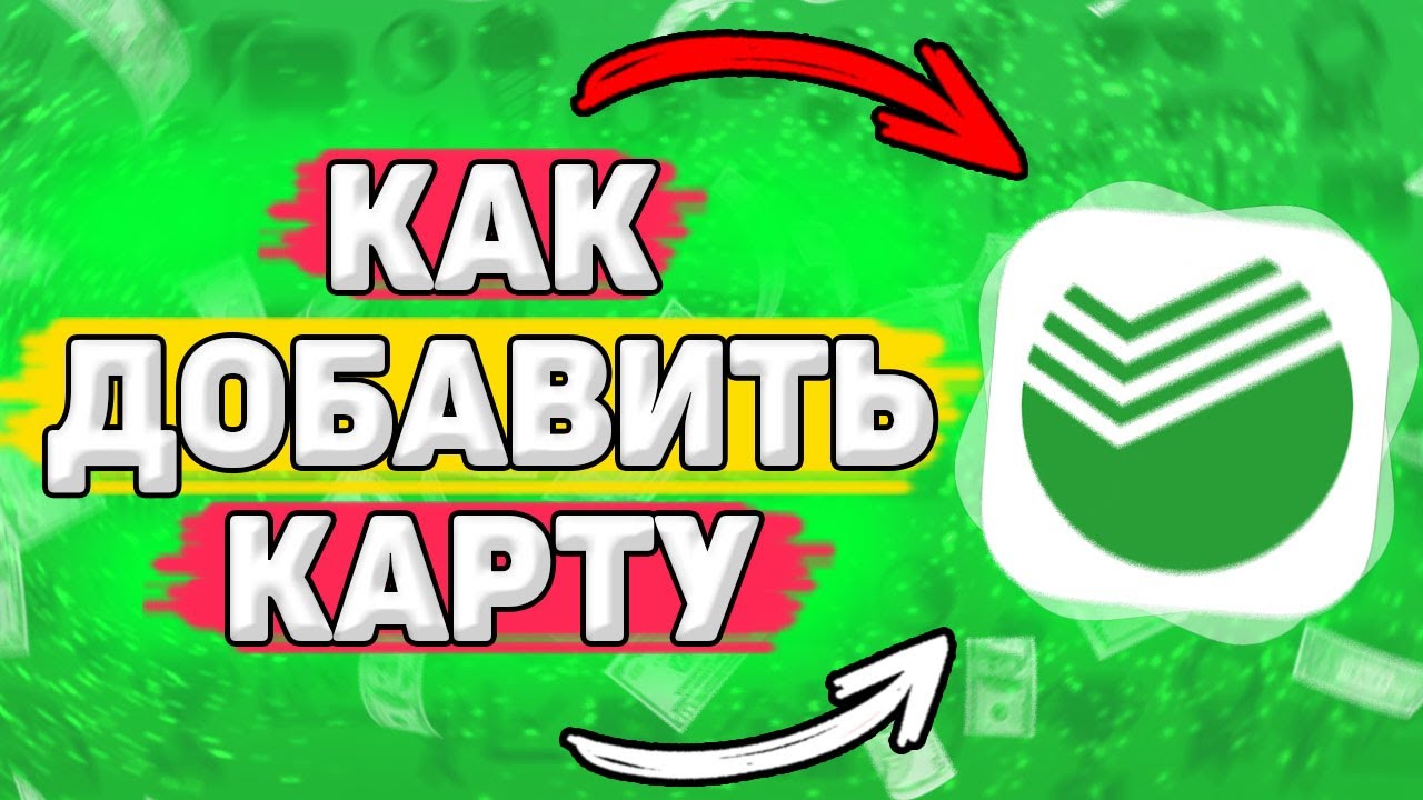 как подключить карту к себе
