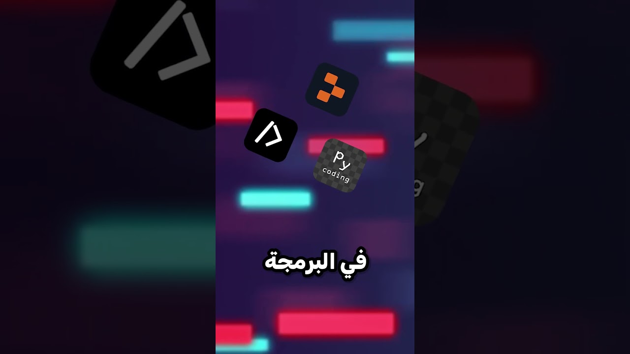 ايش هي اسرع طريقة لتعلم البرمجة من الجوال🤔📱 ؟!  #شورت #شورتس #shorts #short #برمجة