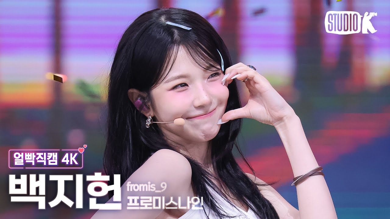 [얼빡직캠 4K] 프로미스나인 백지헌 'LIKE YOU BETTER' (fromis_9 BAEK JI HEON Facecam) @뮤직뱅크(Music Bank) 250627