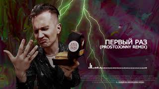 ДЕТИ RAVE - ПЕРВЫЙ РАЗ (PROSTOJONNY Remix) (Official audio)