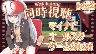 【同時視聴】#マイナビオールスターゲーム2026 第2戦⚾【にじさんじ / 樋口楓】