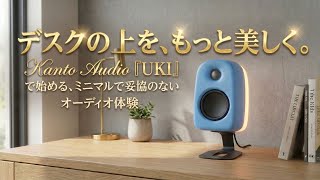 デスクの上を、もっと美しく。Kanto Audio『UKI』で始める、ミニマルで