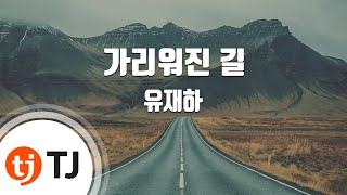 [TJ노래방 / 여자키] 가리워진길 - 유재하 / TJ Karaoke