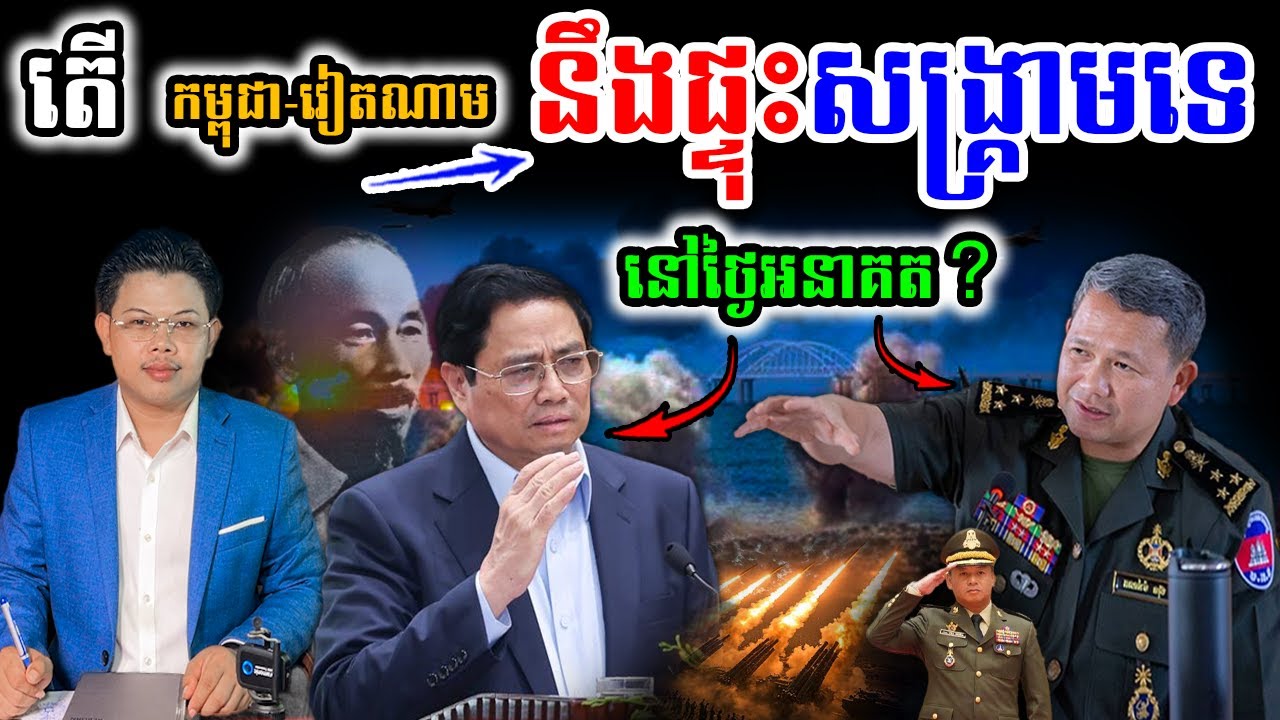 តើ កម្ពុជា-វៀតណាម «អាចផ្ទុះសង្រ្កាមទេ» នៅថ្ងៃអនាគត?