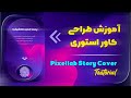 آموزش طراحی کاور استوری با برنامه پیکسل لب الایت موشن پیکسل لب استوری آموزش طراحی کاور استوری با برنامه پیکسل لب الایت موشن پیکسل لب استوری