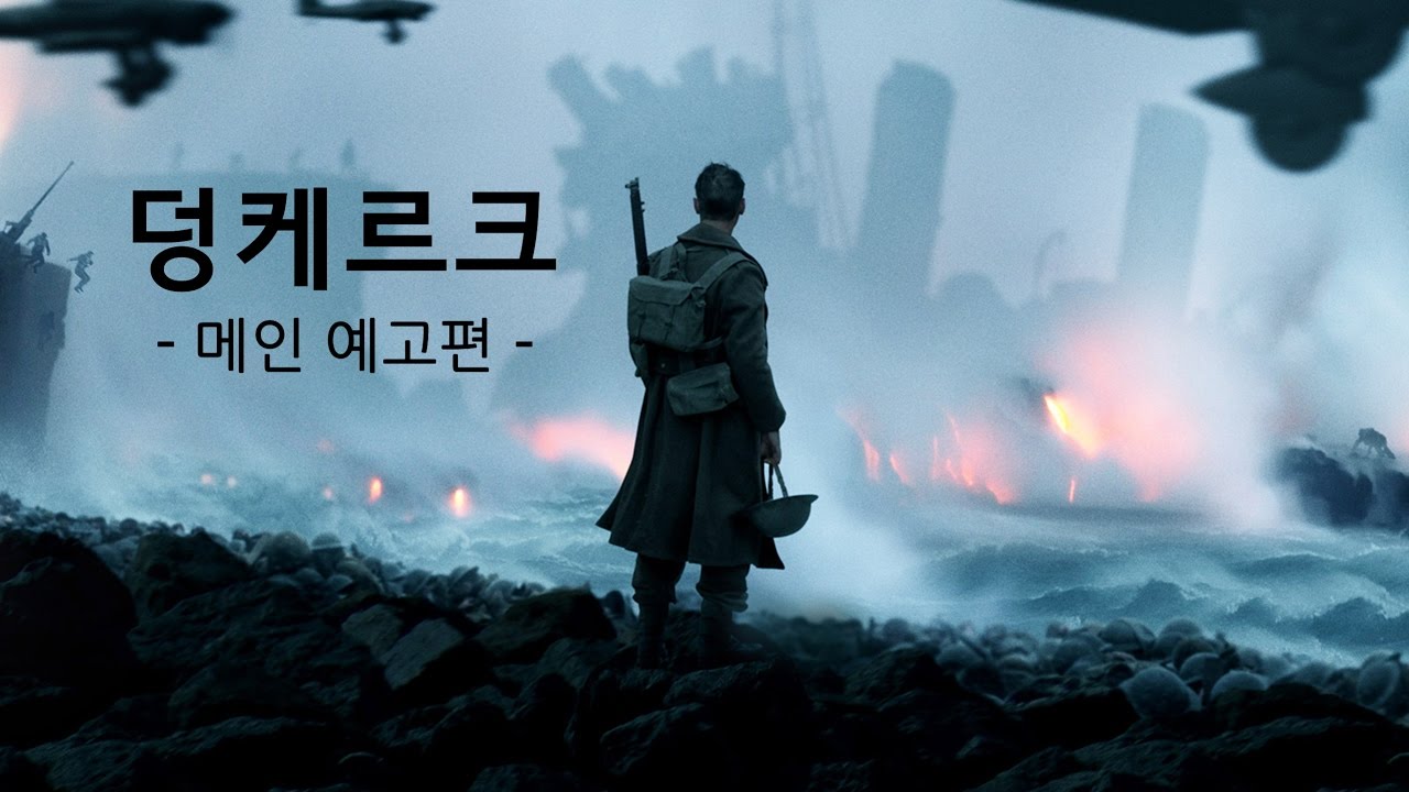 [한글자막]덩케르크 메인 예고편(Dunkirk - Official Main Trailer)