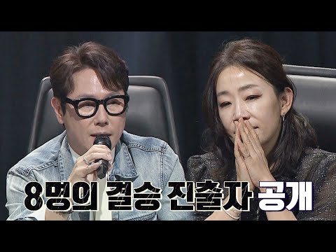 남은 결승 진출자석은 단 '8자리' 뿐.. 파이널 리스트에 합류할 사람은 누구?! | 팬텀싱어4 10회 | JTBC 230512 방송