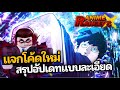 แจกโค้ดใหม่ สรุปอัปเดท 2.5 แบบละเอียด | Re:Rangers X