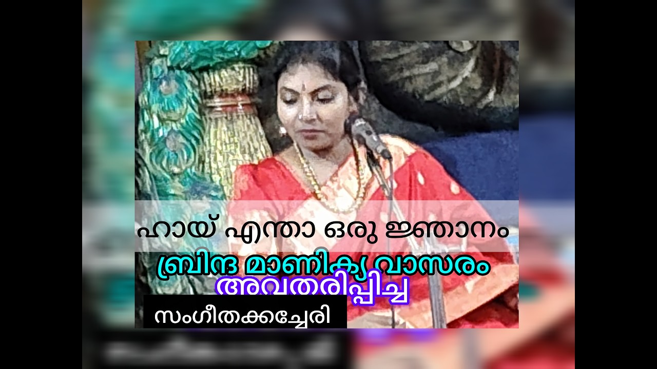 മനോഹരം ഈ രാഗ സുധ! ബ്രിന്ദ മാണിക്യ വാസരത്തിന്റെ സ്വരരാഗസുധ.