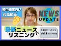 【Weekly英語ニュース1】The News in English! Vol.1【リスニング練習に!】