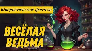 видео: ЮМОРИСТИЧЕСКОЕ ФЭНТЕЗИ: ВЕСЕЛАЯ ВЕДЬМА картинка: ЮМОРИСТИЧЕСКОЕ ФЭНТЕЗИ: ВЕСЕЛАЯ ВЕДЬМА