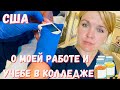 США Как обстоят дела с работой / Стоимость обучения в колледже / Даня болел