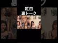 紅白のMISAMOのパフォーマンスにお口ぽかんなNiziU達がかわいい #紅白歌合戦 #ニジュー #shrots #ミサモ #misamo #sana #モモ #twice #jyp