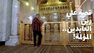 مساجد مصر| من مسجد علي زين العابدين.. ابن الحسين.. قصة الذكر الوحيد الذي نجا من  كربلاء.. قصة مؤلمة